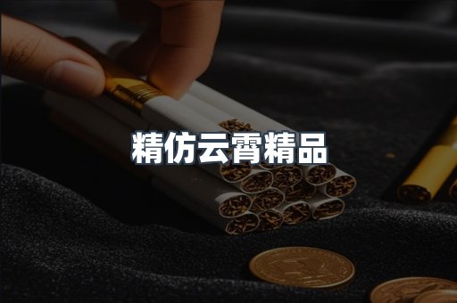 精仿云霄精品