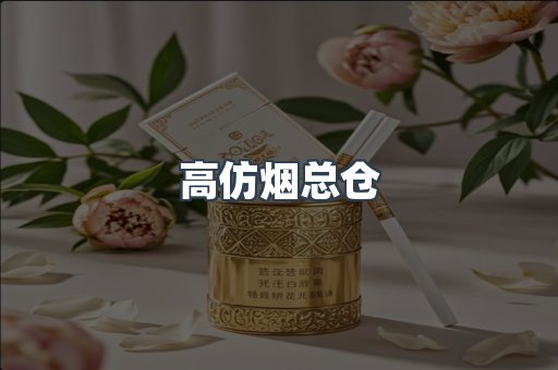 高仿烟总仓
